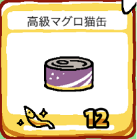 高級マグロ猫缶