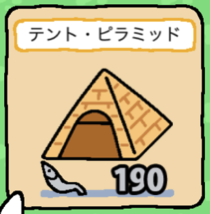 ねこあつめ テント・ピラミッド